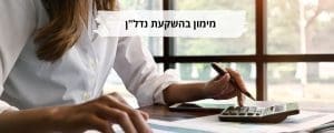מימון בהשקעת נדלן