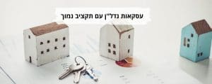 עיסקאות נדלן עם תקציב נמוך