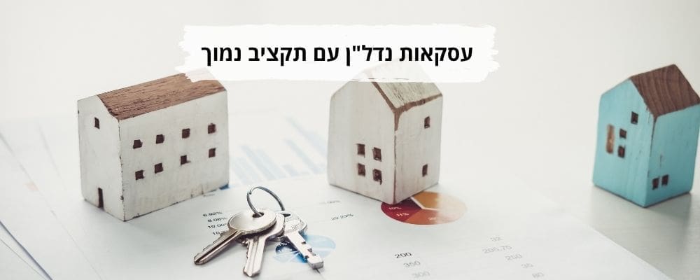 עיסקאות נדלן עם תקציב נמוך