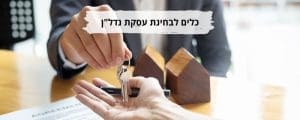 כלים לבחינת עסקת נדלן