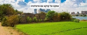 עסקה על קרקע עם פרצלציה