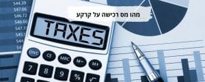 מהו מס רכישה על קרקע