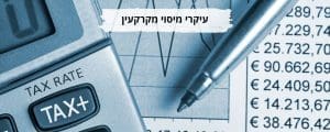 עיקרי מיסוי מקרקעין