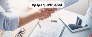 הסכם שיתוף בקרקע